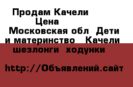  Продам Качели GRAGO › Цена ­ 1 000 - Московская обл. Дети и материнство » Качели, шезлонги, ходунки   